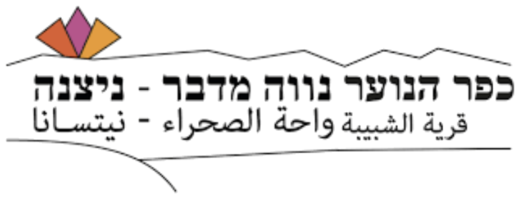 כפר הנוער נווה מדבר - ניצנה